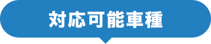 対応可能車種