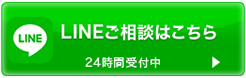 無料のご相談はこちら