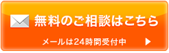 無料のご相談はこちら