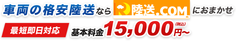 車両の格安陸送なら陸送.comにおまかせ