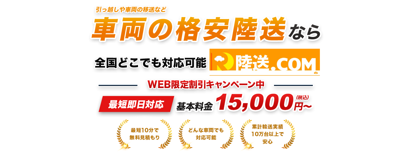 陸送・車の運送｜安い、早い、安心陸送の陸送.comへお任せ