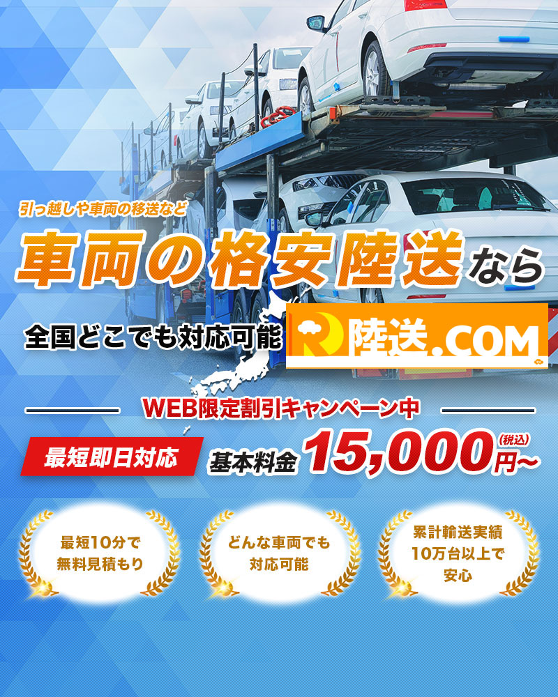 陸送・車の運送｜安い、早い、安心陸送の陸送.comへお任せ