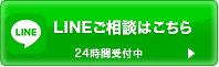 無料のご相談はこちら