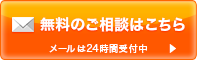 無料のご相談はこちら