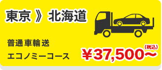 東京 》北海道