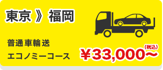 東京 》福岡