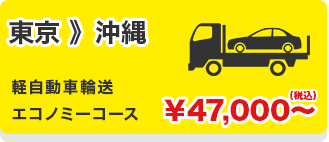 東京 》沖縄
