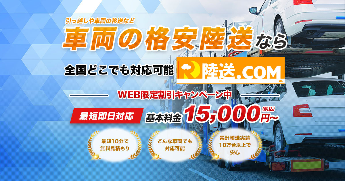 陸送・車の運送｜安い、早い、安心陸送の陸送.comへお任せ